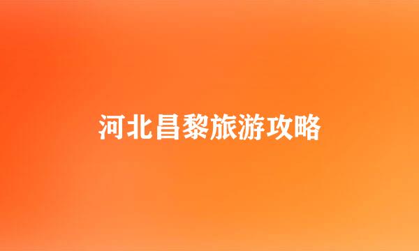河北昌黎旅游攻略