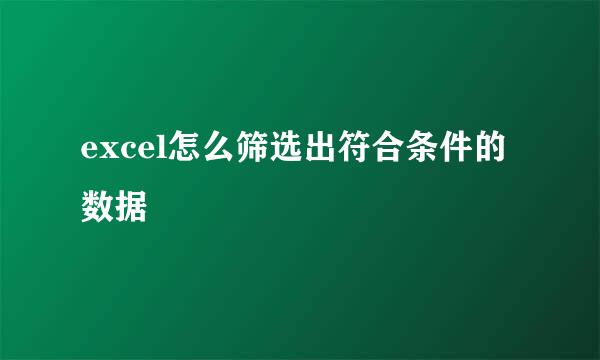 excel怎么筛选出符合条件的数据