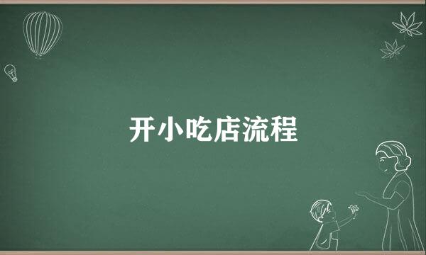 开小吃店流程