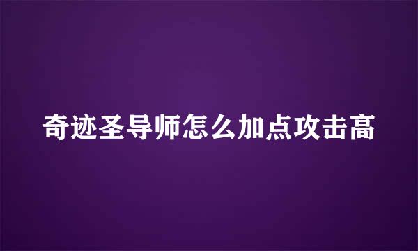 奇迹圣导师怎么加点攻击高