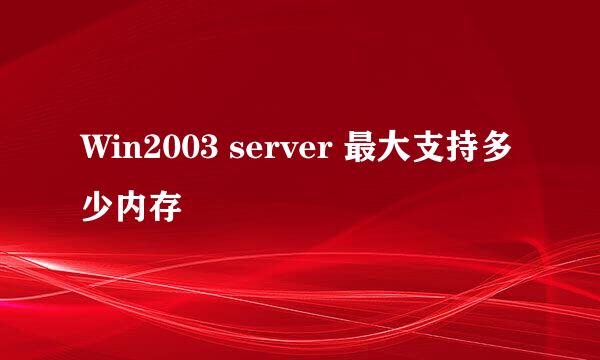 Win2003 server 最大支持多少内存