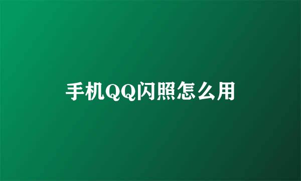 手机QQ闪照怎么用