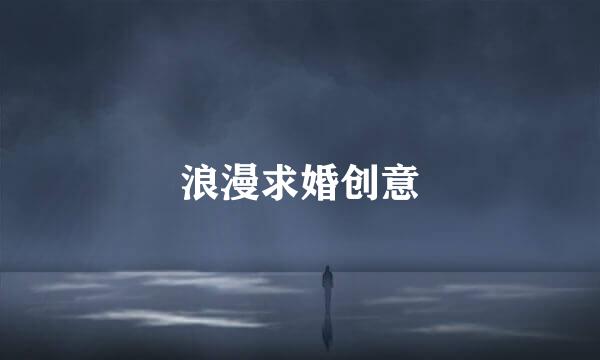 浪漫求婚创意