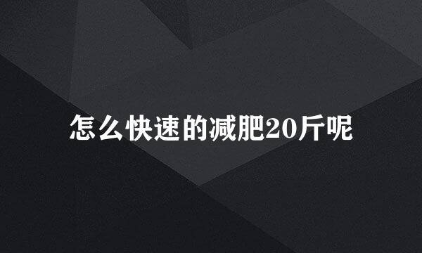 怎么快速的减肥20斤呢