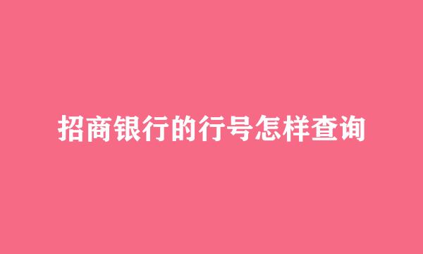 招商银行的行号怎样查询