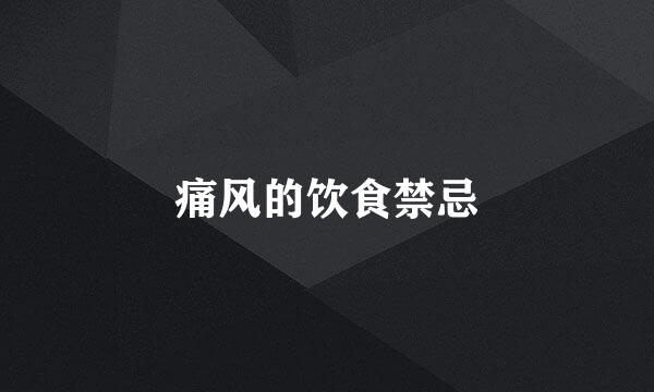 痛风的饮食禁忌