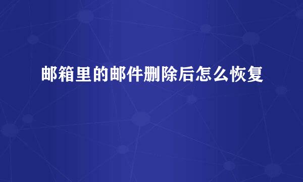 邮箱里的邮件删除后怎么恢复