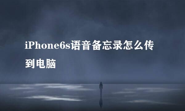 iPhone6s语音备忘录怎么传到电脑
