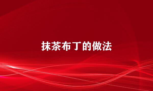 抹茶布丁的做法