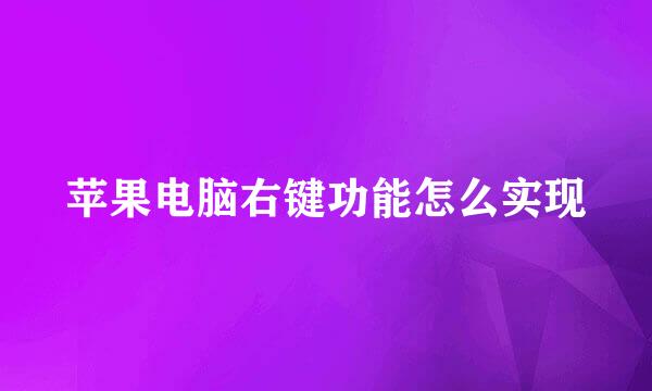 苹果电脑右键功能怎么实现