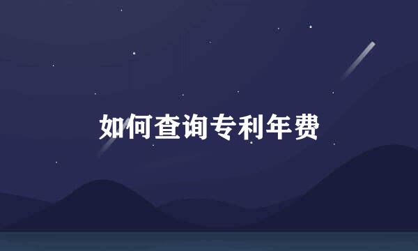 如何查询专利年费