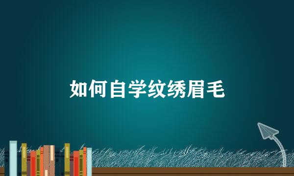 如何自学纹绣眉毛