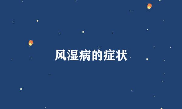 风湿病的症状