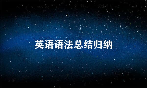 英语语法总结归纳