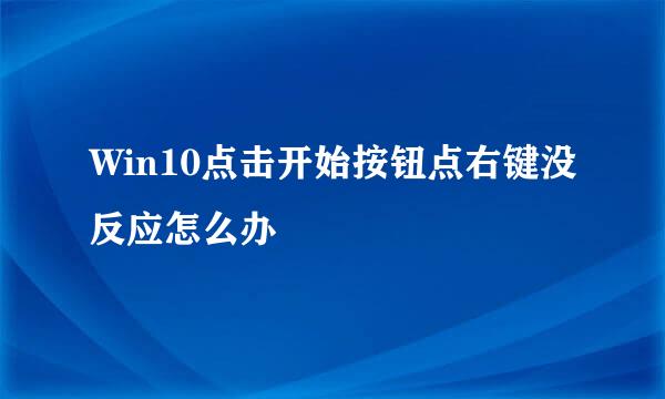Win10点击开始按钮点右键没反应怎么办