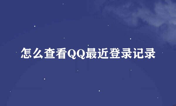 怎么查看QQ最近登录记录