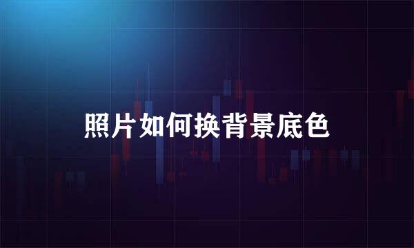 照片如何换背景底色