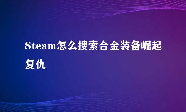 Steam怎么搜索合金装备崛起复仇