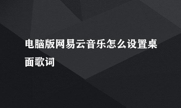 电脑版网易云音乐怎么设置桌面歌词