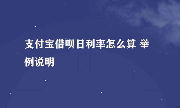 支付宝借呗日利率怎么算 举例说明