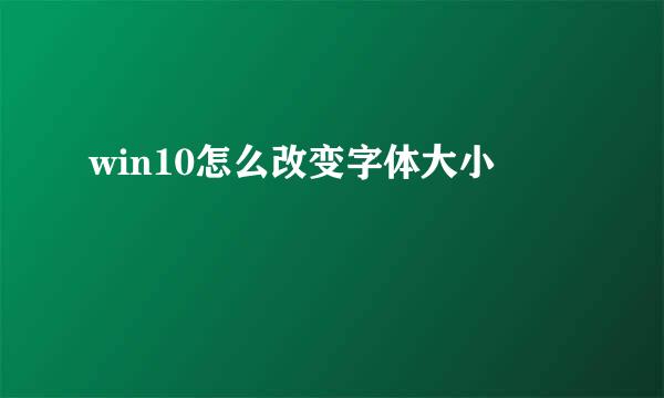 win10怎么改变字体大小