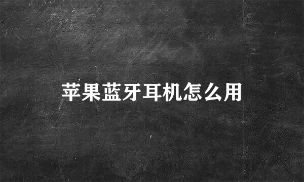 苹果蓝牙耳机怎么用