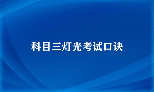 科目三灯光考试口诀