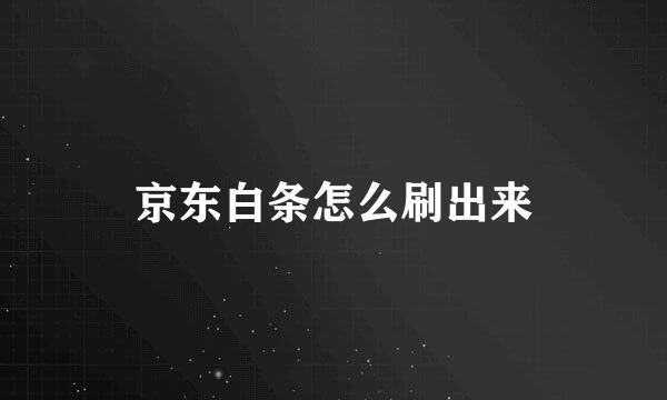京东白条怎么刷出来