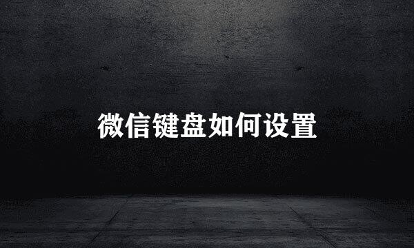 微信键盘如何设置