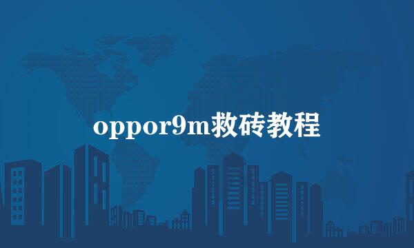 oppor9m救砖教程