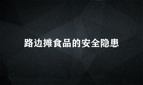 路边摊食品的安全隐患