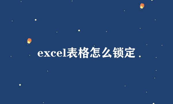 excel表格怎么锁定
