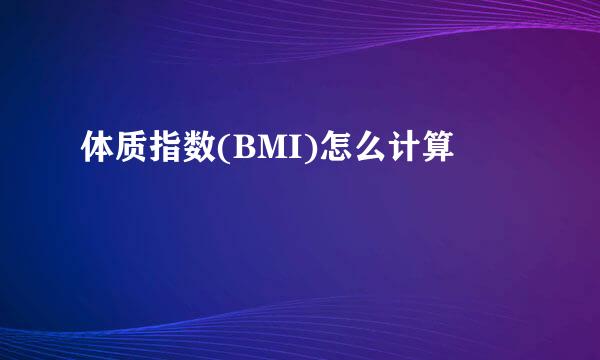 体质指数(BMI)怎么计算
