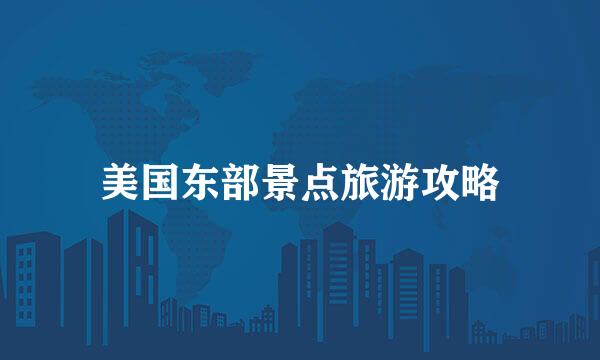 美国东部景点旅游攻略