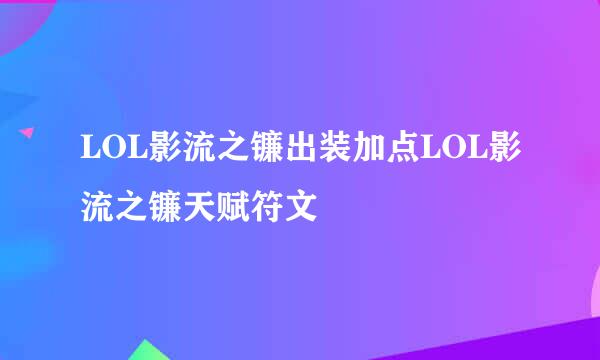 LOL影流之镰出装加点LOL影流之镰天赋符文