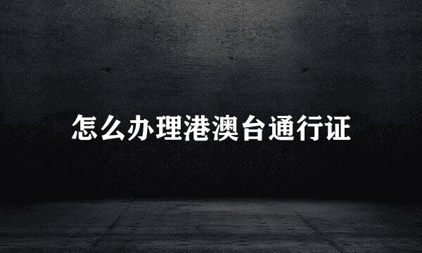 怎么办理港澳台通行证