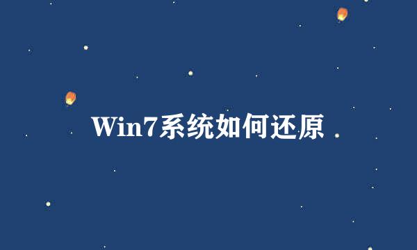 Win7系统如何还原