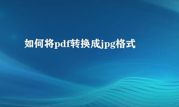 如何将pdf转换成jpg格式