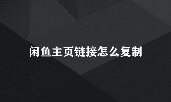 闲鱼主页链接怎么复制