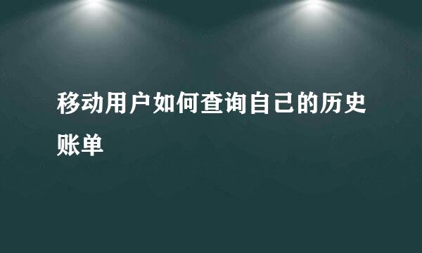 移动用户如何查询自己的历史账单