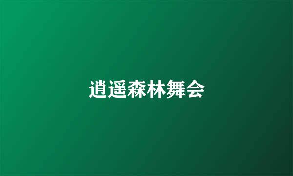 逍遥森林舞会