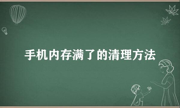 手机内存满了的清理方法