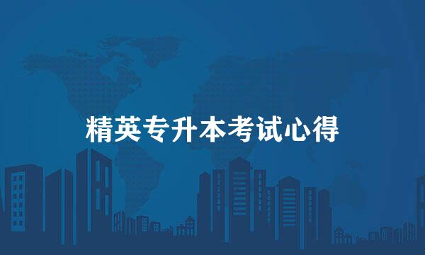 精英专升本考试心得