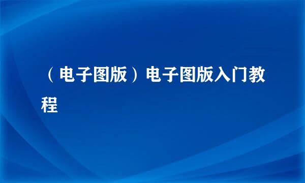 （电子图版）电子图版入门教程