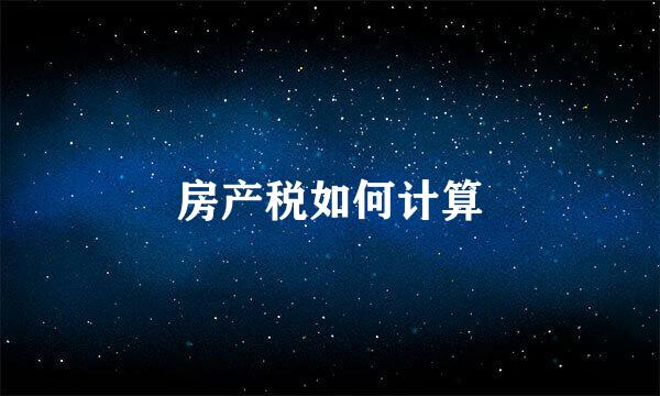 房产税如何计算