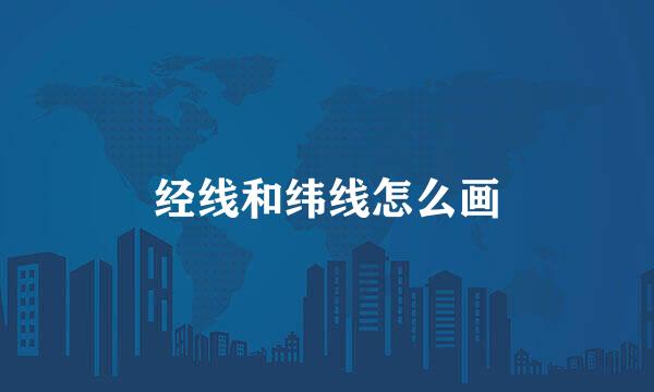 经线和纬线怎么画