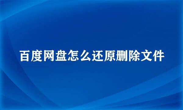 百度网盘怎么还原删除文件