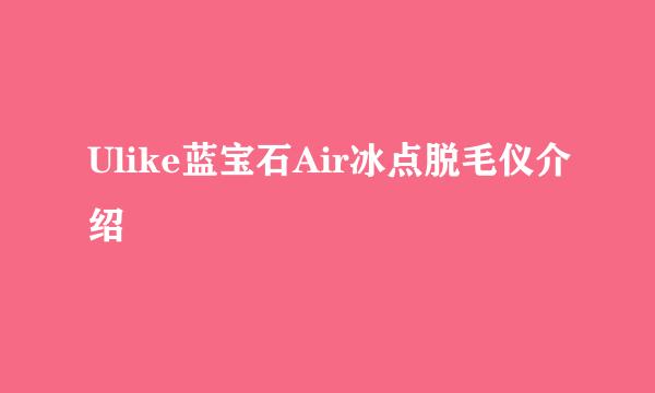 Ulike蓝宝石Air冰点脱毛仪介绍