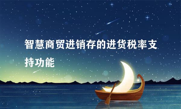 智慧商贸进销存的进货税率支持功能