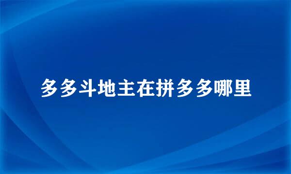 多多斗地主在拼多多哪里